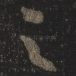 足