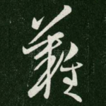 难