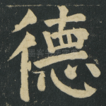 德