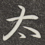 太