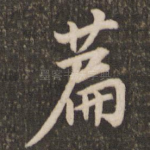 篇