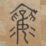 襄