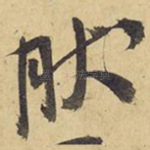 然