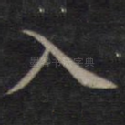 入