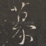 慕