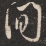 间
