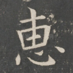 惠