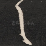 之