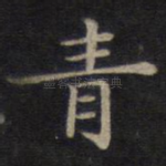 青