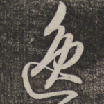 逸
