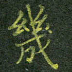 几