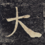 大