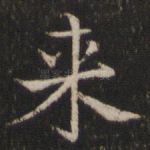 来