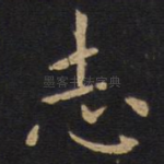 志