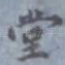 堂