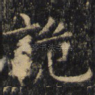 诡