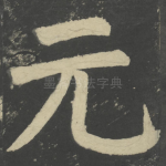 元