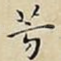 芳