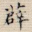 薜