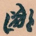 鄙