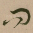 问