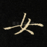 女