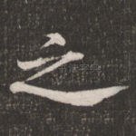之