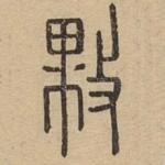敤