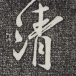 清