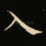 入