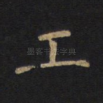工