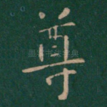尊