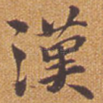 汉