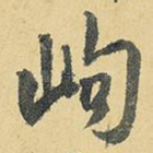 岣