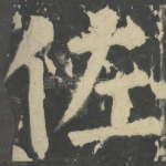 佐