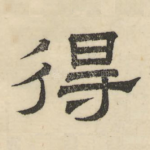 得