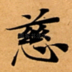 慈