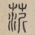 䓅