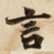 言