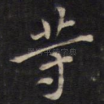 等