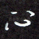 心