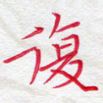 复