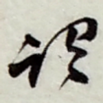 谓