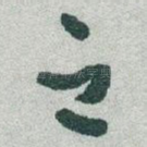 之
