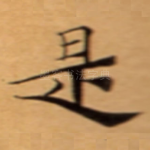 是