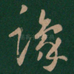豫