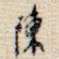 陈