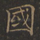 国