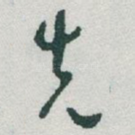 先
