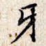 牙